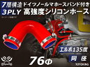 信頼のドイツホースクランプ付き 耐圧ハイテクシリコーン継手 エルボ135度 同径 内径Φ76mm 赤色 片足長さ約90mm ロゴマーク無し 自動車工業 各種工業...