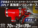 ドイツ ノールマ バンド付 高強度 シリコンホース T字ホース 内径70Φ⇒70Φ⇒25mm 赤色 ロゴマーク無し インタークーラー ターボ インテーク ラジェ...