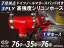 ホースバンド付き TOYOKING 高強度 シリコン製 継手 シリコン ホース T字ホース 内径76Φ-76Φ-35Φmm 赤色 ロゴマーク無し 日産 スポーツ...
