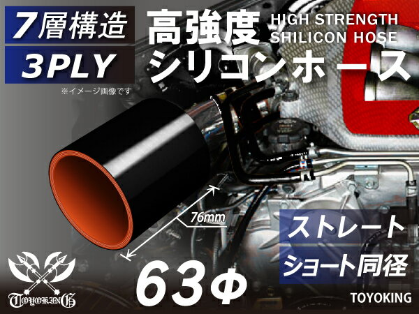 信頼の耐熱シリコーンチューブ アラミド繊維入り ストレート ショート 同径 内径Φ63mm 長さ76mm 黒色 内側オレンジ ロゴマーク無し 自動車工業 各種工業用 重機 建設機械 各種機械 耐熱・耐寒・耐圧・耐久 汎用品