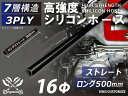 長さ500mm TOYOKING 高強度 シリコン製 継手 シリコン ホース ストレート ロング 同径 内径Φ16mm オールブラック 黒色 ロゴマーク無し 日産 スポーツカー レースカー カスタムカー 180SX E-KRPS13 汎用品