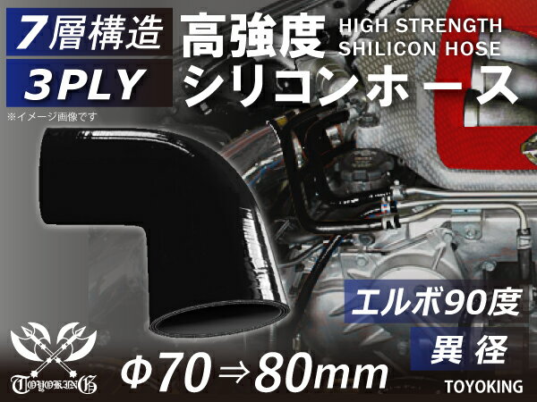 TOYOKING 高強度 シリコン製 継手 シリコン ホース エルボ90度 異径 内径Φ70⇒80mm 片足長さ約90mm 黒色 オールブラック ロゴマーク無し 日産 スポーツカー レースカー カスタムカー 180SX E-KRPS13 汎用品