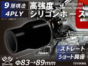 高強度 シリコーンチューブ シリコンホース ストレート ショート 異径 内径Φ83⇒89mm オールブラック 黒色 ロゴマーク無し インタークーラー ターボ イ...