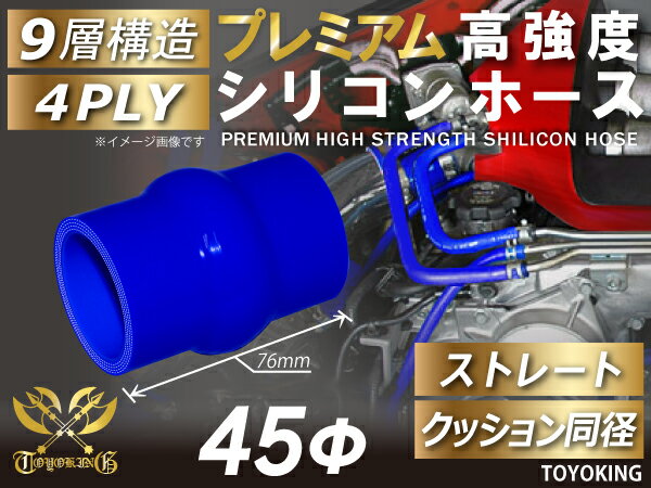 プレミアム 高強度 シリコンホース ストレート クッション 同径 内径Φ45mm 青色 ロゴマーク無し 車 バイク 重機 船舶 工業機械 カスタム 耐熱 ホース シリコンチューブ 耐圧 汎用品