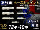 TOYOKING 高強度 ホースジョイント ストレート 異径 外径 Φ12mm-Φ10mm ホワイト 汎用品 【様々な車種に対応】日産 スポーツカー レースカー...