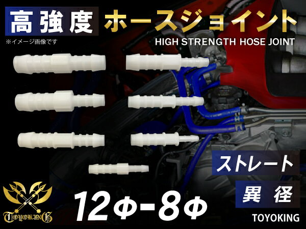 TOYOKING 高強度 ホースジョイント ストレート 異径 外径 Φ12mm-Φ8mm ホワイト 汎用品 【様々な車種に対応】日産 スポーツカー レースカー カスタムカー 180SX E-KRPS13 等