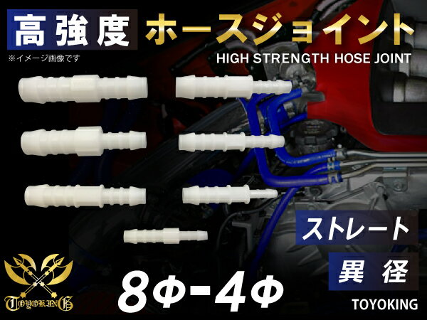 高強度 ホースジョイント 耐熱 ジョイント ストレート 異径 外径 Φ8mm-Φ4mm ホワイト 車 バイク 重機 船舶 工業機械 カスタム 耐熱 ホース シリコンチューブ 耐圧 汎用品