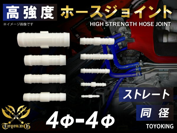 高強度 ホースジョイント 耐熱 ジョイント ストレート 同径 外径 Φ4mm-Φ4mm ホワイト 車 バイク 重機 船舶 工業機械 カスタム 耐熱 ホース シリコンチューブ 耐圧 汎用品