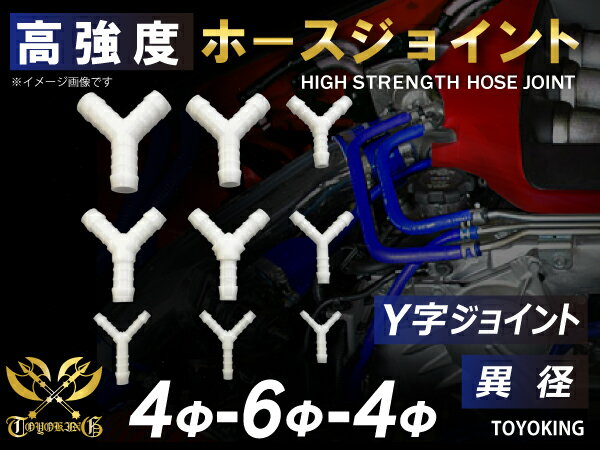 TOYOKING 高強度 ホースジョイント Y字 異径 外径 Φ4mm-Φ6mm-Φ4mm ホワイト 汎用品 【様々な車種に対応】日産 スポーツカー レースカー カスタムカー 180SX E-KRPS13 等
