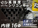 高強度 シリコンキャップ 内径Φ16mm 3個1セット 黒色 ロゴマーク無し 車 バイク 重機 船舶 工業機械 カスタム 耐熱 ホース シリコンチューブ 耐圧 ...
