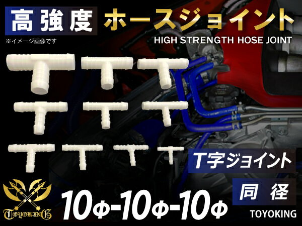 TOYOKING 高強度 ホースジョイント T字 同径 外径Φ10mm-Φ10mm-Φ10mm ホワイト 汎用品 【様々な車種に対応】日産 スポーツカー レースカー カスタムカー 180SX E-KRPS13 等