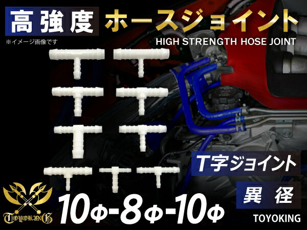 高強度 ホースジョイント T字 異径 外径 Φ10mm-Φ8mm-Φ10mm ホワイト 汎用 車 バイク 重機 船舶 工業機械 カスタム 耐熱 ホース シリコンチューブ 耐圧 汎用品