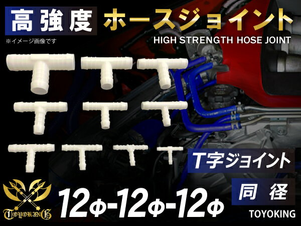 TOYOKING 高強度 ホースジョイント T字 同径 外径Φ12mm-Φ12mm-Φ12mm ホワイト 汎用品 【様々な車種に対応】日産 スポーツカー レースカー カスタムカー 180SX E-KRPS13 等