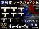高強度 ホースジョイント 耐熱 ホースジョイント シリコンホース接手 継手 T字 同径 ホワイト エア(空気) ウォーター(産業用水・飲料水) ラジエーター液 ...