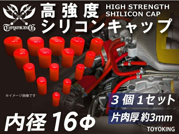 高強度 シリコンキャップ 内径Φ16mm 3個1セット 赤色 ロゴマーク無し 車 バイク 重機 船舶 工業機械 カスタム 耐熱 ホース シリコンチューブ 耐圧 汎用品