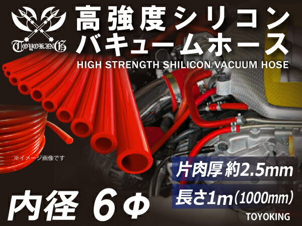 高強度 シリコンホース バキューム ホース 内径Φ6mm 長さ 1m (1000mm) 赤色 車 バイク 重機 船舶 工業機械 カスタム 耐熱 ホース シリコンチューブ 耐圧 汎用品