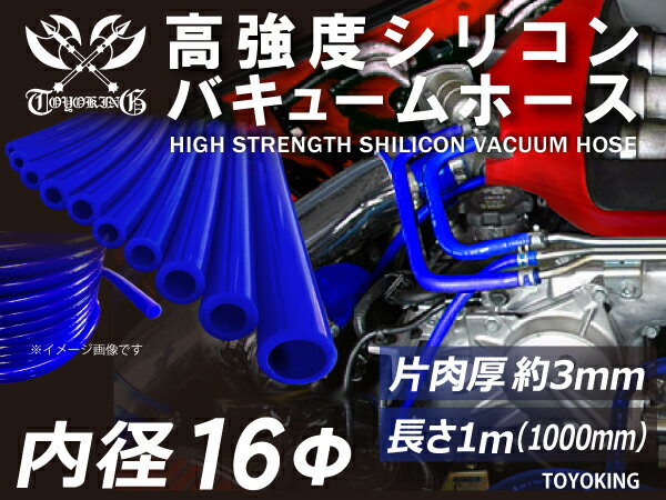 高強度 シリコンホース バキューム ホース 内径Φ16mm 長さ 1m (1000mm) 青色 車 バイク 重機 船舶 工業機械 カスタム 耐熱 ホース シリコンチューブ 耐圧 汎用品