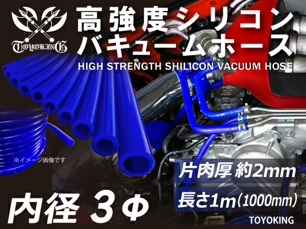 高強度 シリコンホース バキューム ホース 内径Φ3mm 長さ 1m (1000mm) 青色 車 バイク 重機 船舶 工業機械 カスタム 耐熱 ホース シリコンチューブ 耐圧 汎用品