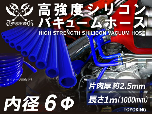 高強度 シリコンホース バキューム ホース 内径Φ6mm 長さ 1m (1000mm) 青色 車 バイク 重機 船舶 工業機械 カスタム 耐熱 ホース シリコンチューブ 耐圧 汎用品