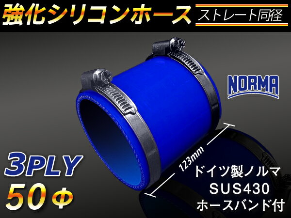 【15％OFF】楽天スーパーセール！ホースバンド付き TOYOKING 強化 シリコン製 継手 シリコンホース ストレート ショート 同径 内径Φ50mm 青色 ロゴマーク無し 自動車工業 各種工業 接続ホース 汎用品