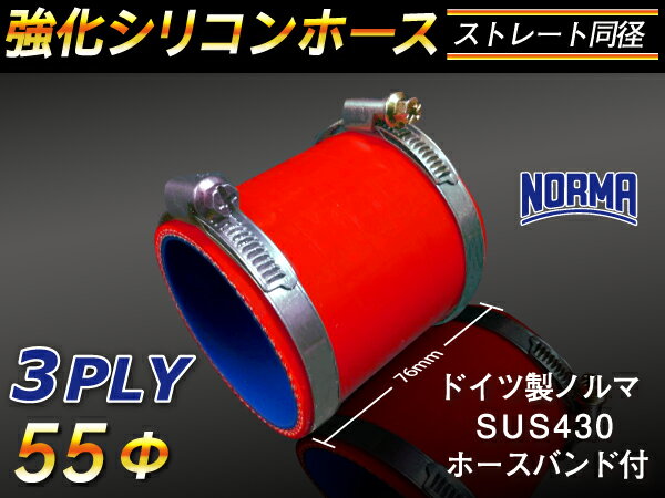ホースバンド付き TOYOKING 強化 シリコン製 継手 シリコンホース ストレート ショート 同径 内径Φ55mm 赤色 ロゴマーク無し 自動車工業 各種工業 接続ホース 汎用品