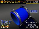 ホースバンド付き 強化 シリコーンチューブ 高耐久 シリコンホース シリコンチューブ ストレート ショート 同径 内径 Φ76mm 青色 ロゴマーク無し TOY...