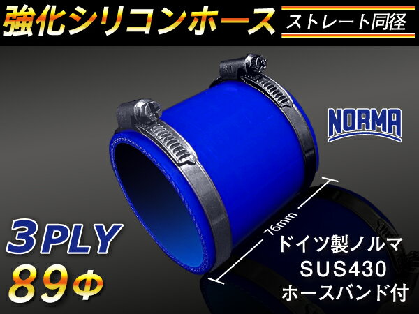 ドイツ ノールマ ホースバンド付き 強化 シリコーンホース ストレート ショート 同径 内径Φ89mm 青色 長さ76mm ロゴマーク無し ラジエーターホース エアクリーナーホース シリコンホース ターボホース 等 汎用品