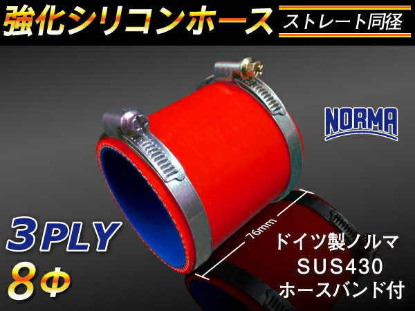 ドイツ ノールマ ホースバンド付き【強化】シリコンチューブ シリコンホース ストレート ショート 同径 内径Φ8mm 赤色 ロゴマーク無し 耐圧 耐熱・耐寒・耐圧・耐久 ABA-937AB E-Z15A 接続 汎用