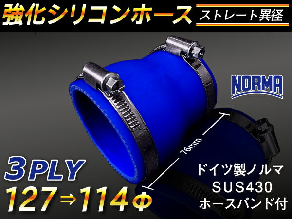 ドイツ ノールマ ホースバンド付き 強化 シリコーンホース ストレート ショート 異径 内径Φ114⇒127mm 青色 ロゴマーク無し ラジエーターホース エアクリーナーホース シリコンホース ターボホース 等 汎用品