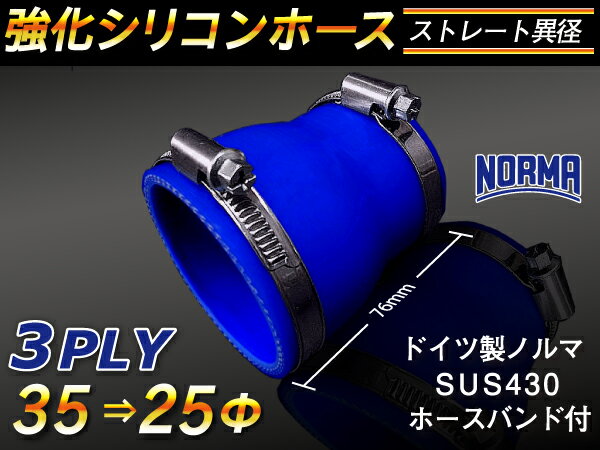 ドイツ ノールマ ホースバンド付き【強化】シリコンチューブ シリコンホース ストレート ショート 異径 内径Φ25⇒35mm 青色 ロゴマーク無し【豊富なカーパーツ 冷却パーツ カスタムパーツ】汎用性抜群
