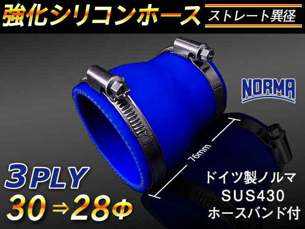ドイツ ノールマ ホースバンド付き 強化 シリコーンホース ストレート ショート 異径 内径Φ28⇒30mm 青色 ロゴマーク無し ラジエーターホース エアクリーナーホース シリコンホース ターボホース 等 汎用品