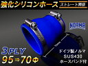 ドイツ ノールマ ホースバンド付き【強化】シリコンチューブ シリコンホース ストレート ショート 異径 内径Φ70⇒95mm 青色 ロゴマーク無し【豊富なカーパーツ 冷却パーツ カスタムパーツ】汎用性抜群