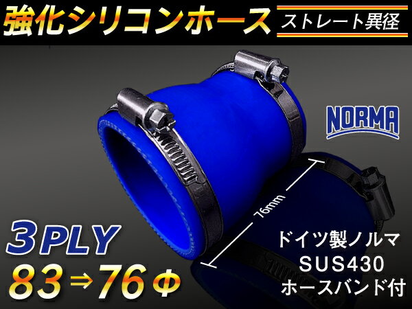 ドイツ ノールマ ホースバンド付き【強化】シリコンチューブ シリコンホース ストレート ショート 異径 内径Φ76⇒83mm 青色 ロゴマーク無し【豊富なカーパーツ 冷却パーツ カスタムパーツ】汎用性抜群
