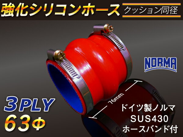 ドイツ ノールマ ホースバンド付き【強化】シリコンチューブ シリコンホース ストレート クッション 同径 内径Φ63mm 赤色 ロゴマーク無し【豊富なカーパーツ 冷却パーツ カスタムパーツ】汎用性抜群