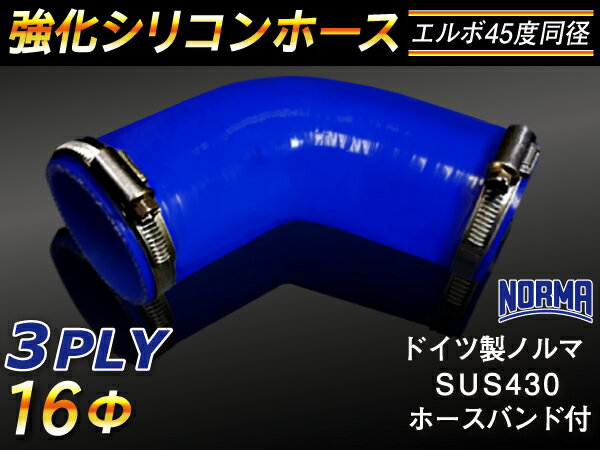 ドイツ ノールマ ホースバンド付き【強化】シリコンチューブ シリコンホース エルボ45度 同径 内径Φ16mm 青色 ロゴマーク無し【豊富なカーパーツ 冷却パーツ カスタムパーツ】汎用性抜群