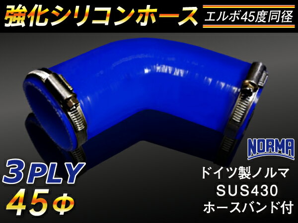 ドイツ ノールマ ホースバンド付き 強化 シリコーンホース エルボ45度 同径 内径Φ45mm 青色 ロゴマーク無し ラジエーターホース エアクリーナーホース シリコンホース ターボホース 等 汎用品