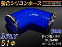 ホースバンド付き TOYOKING 強化 シリコン製 継手 シリコンホース エルボ45度 同径 内径Φ51mm 青色 ロゴマーク無し 自動車工業 各種工業 接続ホース 汎用品