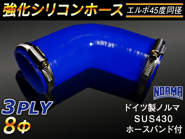 ドイツ ノールマ ホースバンド付き 強化 シリコーンホース エルボ45度 同径 内径Φ8mm 青色 ロゴマーク無し ラジエーターホース エアクリーナーホース シリコンホース ターボホース 等 汎用品