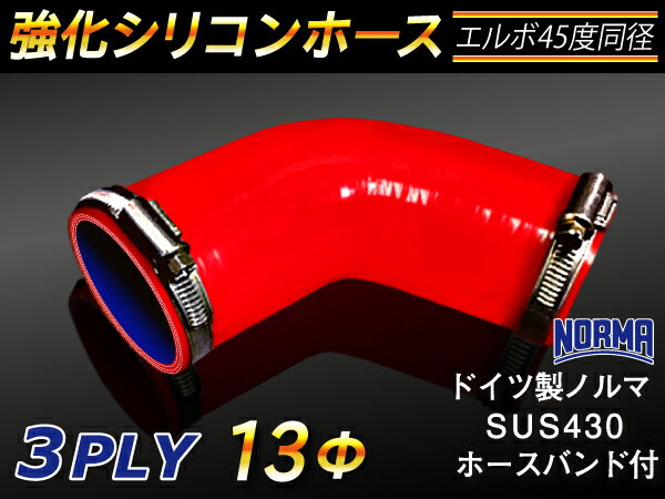 ドイツ ノールマ ホースバンド付き【強化】シリコンチューブ シリコンホース エルボ45度 同径 内径Φ13mm 赤色 ロゴマーク無し【豊富なカーパーツ 冷却パーツ カスタムパーツ】汎用性抜群