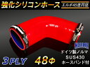 ホースバンド付き TOYOKING 強化 シリコン製 継手 シリコンホース エルボ45度 同径 内径Φ48mm 赤色 ロゴマーク無し 自動車工業 各種工業 接続...