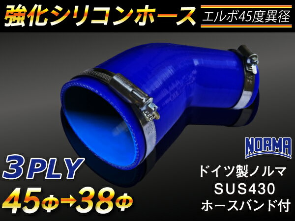 ドイツ ノールマ ホースバンド付き【強化】シリコンチューブ シリコンホース エルボ45度 異径 内径Φ38/..