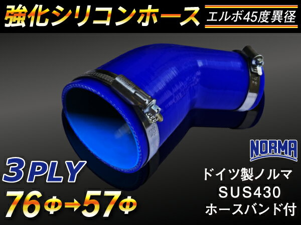ドイツ ノールマ ホースバンド付き【強化】シリコンチューブ シリコンホース エルボ45度 異径 内径Φ57/..