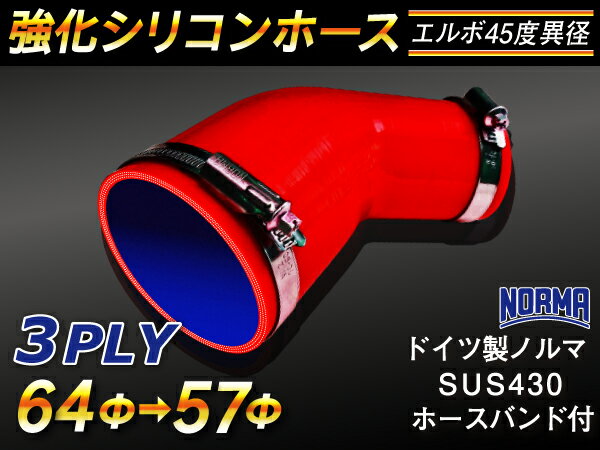 【15％OFF】楽天スーパーセール！ホースバンド付き TOYOKING 強化 シリコン製 継手 シリコンホース エルボ45度 異径 内径Φ57/64mm 赤色 ロゴマーク無し 自動車工業 各種工業 接続ホース 汎用品