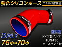ホースバンド付き TOYOKING 強化 シリコン製 継手 シリコンホース エルボ45度 異径 内径Φ70/76mm 赤色 ロゴマーク無し 自動車工業 各種工業...