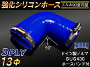 ホースバンド付き TOYOKING 強化 シリコン製 継手 シリコンホース エルボ90度 同径 内径Φ13mm 片足長さ約90mm 青色 ロゴマーク無し 自動車...