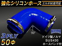 ホースバンド付き 強化 シリコーンチューブ 高耐久 シリコンホース エルボ90度 同径 青色 片足長さ約90mm ロゴマーク無し TOYOKING 耐圧 シリコンホース 日産 GT-R R35 汎用品