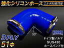 ホースバンド付き TOYOKING 強化 シリコン製 継手 シリコンホース エルボ90度 同径 内径Φ51mm 片足長さ約90mm 青色 ロゴマーク無し 自動車工業 各種工業 接続ホース 汎用品