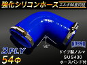 ドイツ ノールマ ホースバンド付き【強化】シリコンチューブ シリコンホース エルボ90度 同径 内径Φ54mm 片足長さ約90mm 青色 ロゴマーク無し【豊富な...