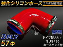ドイツ ノールマ ホースバンド付き【強化】シリコンチューブ シリコンホース エルボ90度 同径 内径Φ57mm 片足長さ約90mm 赤色 ロゴマーク無し【豊富な...