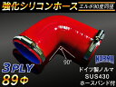 ホースバンド付き TOYOKING 強化 シリコン製 継手 シリコンホース エルボ90度 同径 内径Φ89mm 片足長さ約90mm 赤色 ロゴマーク無し 自動車工業 各種工業 接続ホース 汎用品